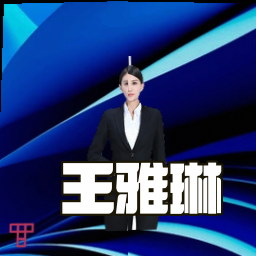 王雅琳