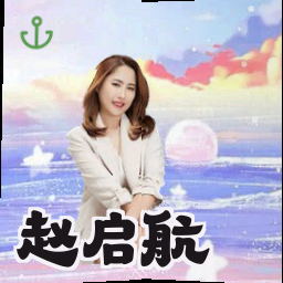 赵启航